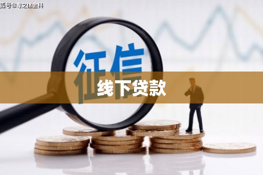 芬园线下贷款