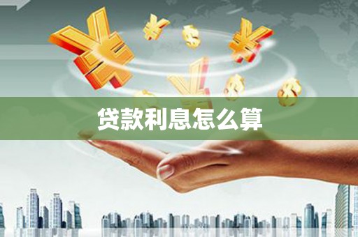 芬园贷款利息怎么算