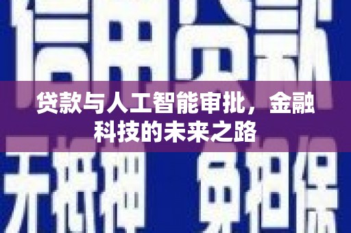 芬园贷款与人工智能审批，金融科技的未来之路