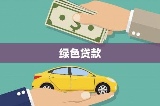 芬园绿色贷款