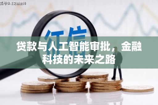芬园贷款与人工智能审批，金融科技的未来之路