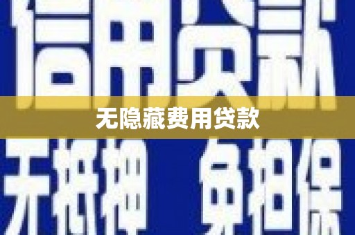 芬园无隐藏费用贷款