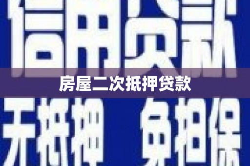 芬园房屋二次抵押贷款