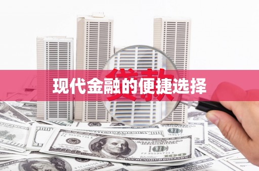 芬园现代金融的便捷选择