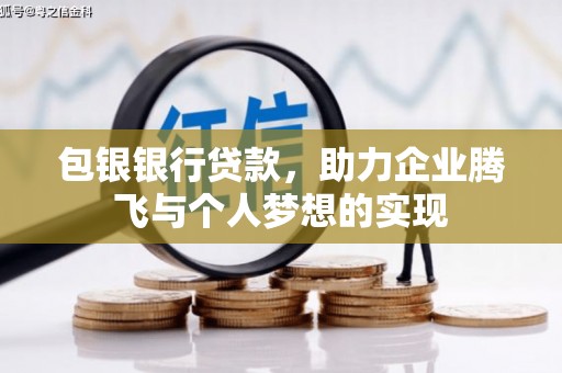 芬园包银银行贷款，助力企业腾飞与个人梦想的实现