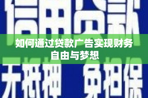 芬园如何通过贷款广告实现财务自由与梦想