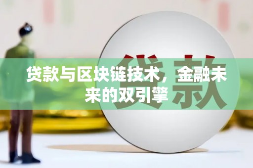 芬园贷款与区块链技术，金融未来的双引擎
