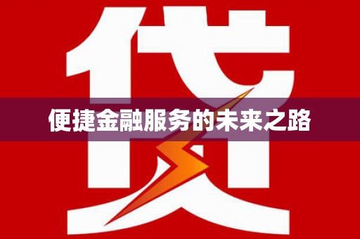 芬园便捷金融服务的未来之路