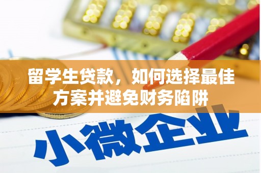 芬园留学生贷款，如何选择最佳方案并避免财务陷阱