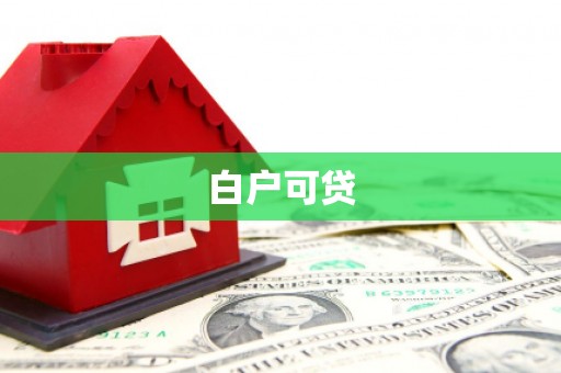 芬园白户可贷