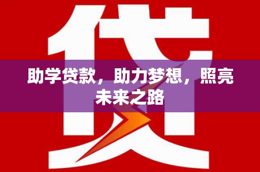 芬园助学贷款，助力梦想，照亮未来之路