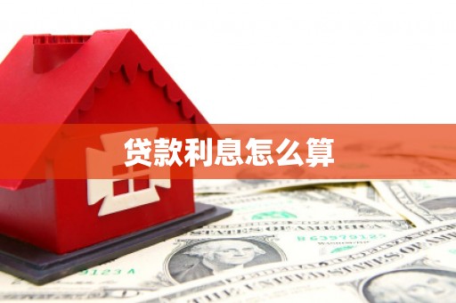 芬园贷款利息怎么算