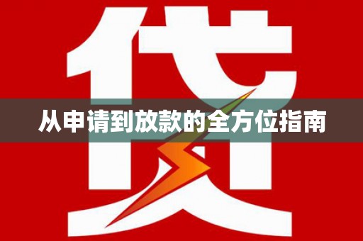 芬园从申请到放款的全方位指南