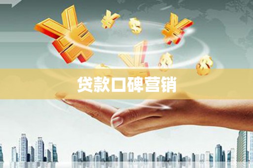 芬园贷款口碑营销
