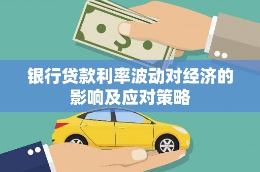 芬园银行贷款利率波动对经济的影响及应对策略