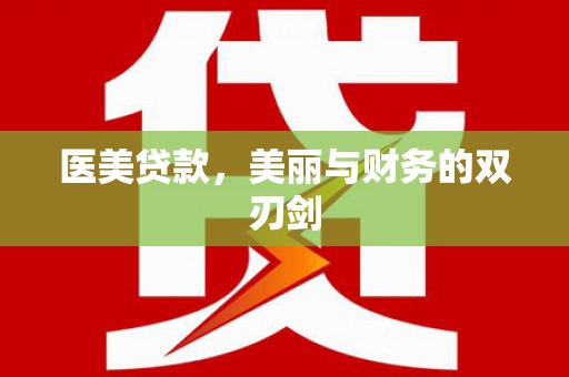芬园医美贷款，美丽与财务的双刃剑