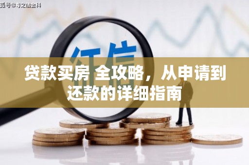 芬园贷款买房 全攻略，从申请到还款的详细指南