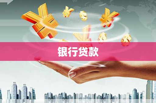 芬园银行贷款