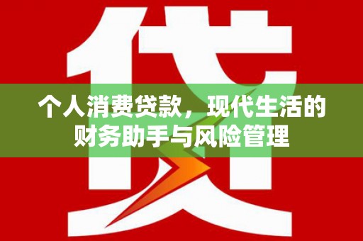 芬园个人消费贷款，现代生活的财务助手与风险管理