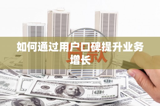 芬园如何通过用户口碑提升业务增长