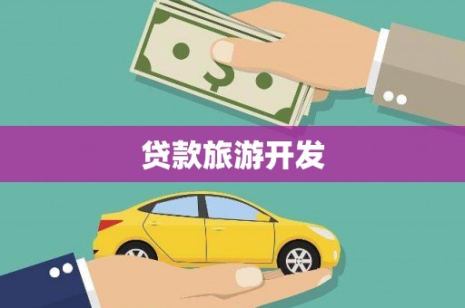 芬园贷款旅游开发