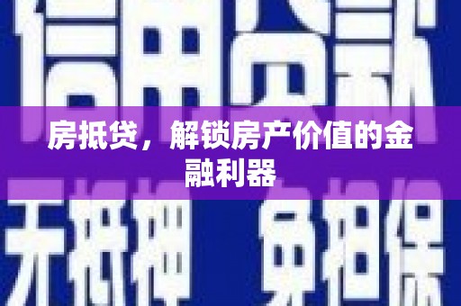 芬园房抵贷，解锁房产价值的金融利器