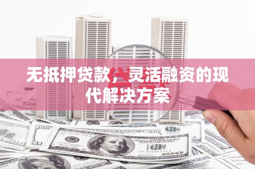 芬园无抵押贷款，灵活融资的现代解决方案