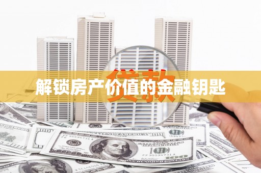 芬园解锁房产价值的金融钥匙