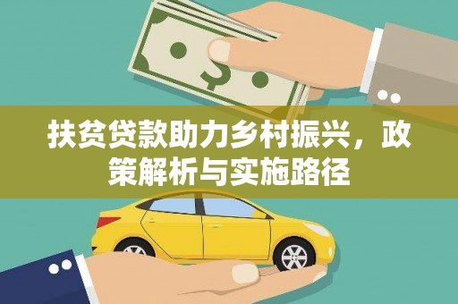 芬园扶贫贷款助力乡村振兴，政策解析与实施路径