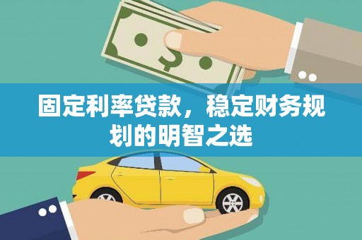 芬园固定利率贷款，稳定财务规划的明智之选