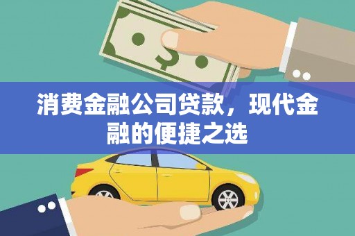 芬园消费金融公司贷款，现代金融的便捷之选