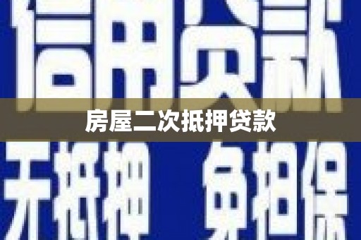 芬园房屋二次抵押贷款