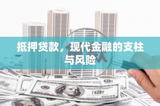 芬园抵押贷款，现代金融的支柱与风险