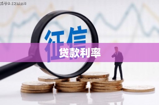芬园贷款利率