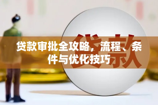 芬园贷款审批全攻略，流程、条件与优化技巧
