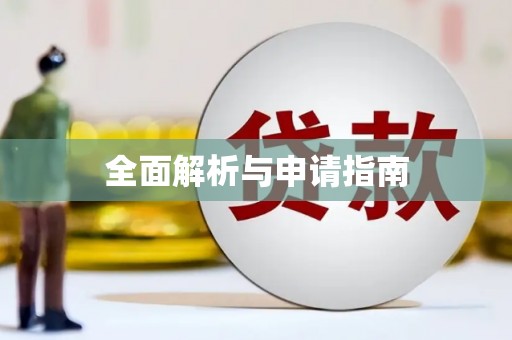 芬园全面解析与申请指南
