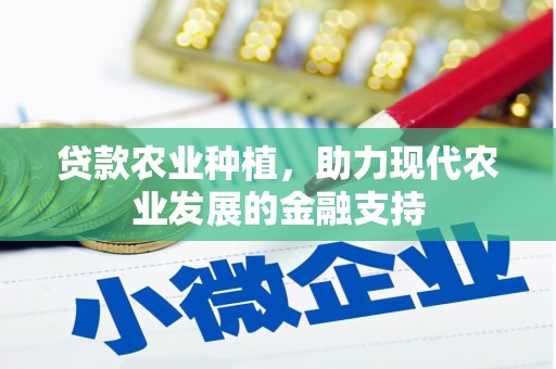 芬园贷款农业种植，助力现代农业发展的金融支持